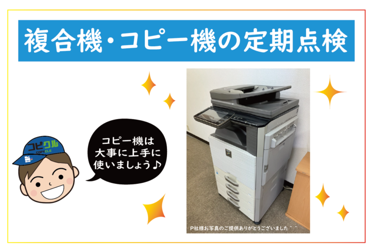 複合機の定期点検