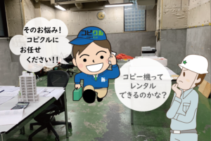 コピー機　建設現場