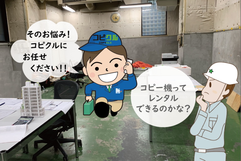 コピー機　建設現場